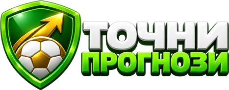 Точни прогнози